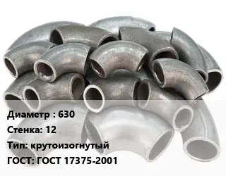 Отвод стальной 630х12 крутоизогнутый ГОСТ: ГОСТ 17375-2001
